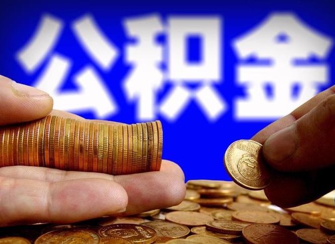 江山为啥公积金黄牛可以取出来呢（缺钱怎么把公积金提取出来）